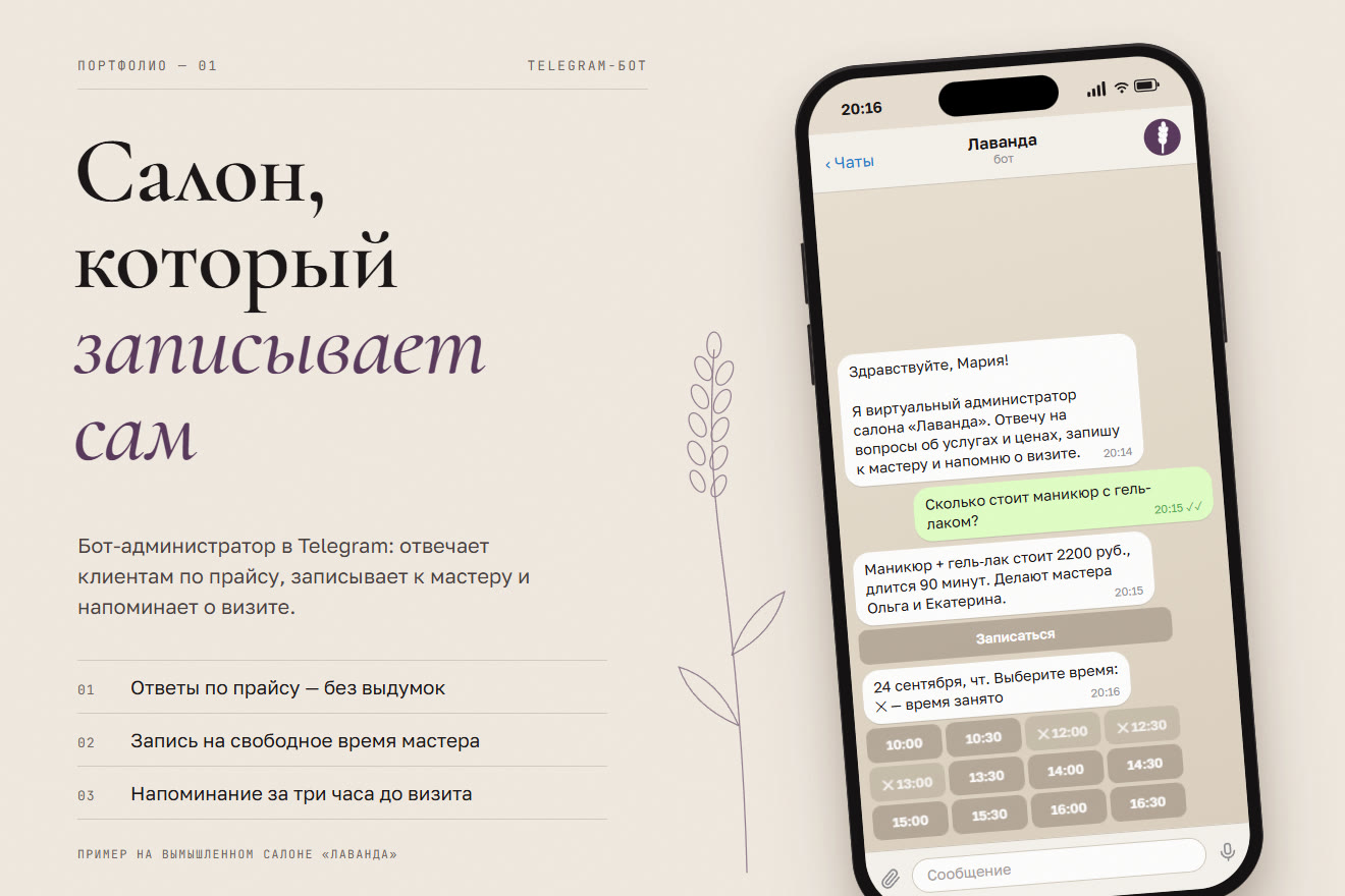 Бот салона «Лаванда» в Telegram: ответ о цене и выбор свободного времени